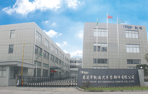 慈溪市凯迪汽车零部件有限公司
